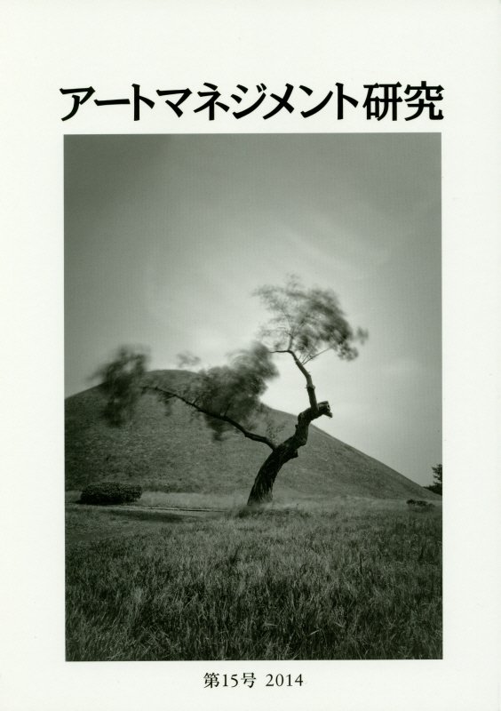 アートマネジメント研究（第15号） [ 日本アートマネジメント学会 ]