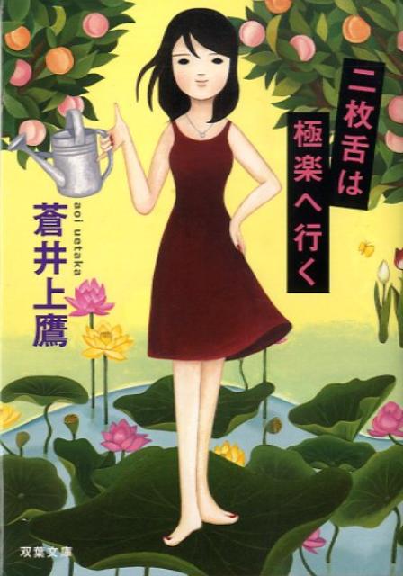 二枚舌は極楽へ行く