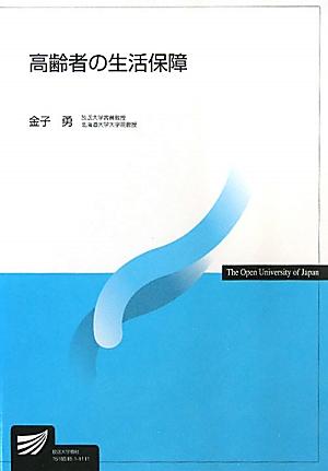 高齢者の生活保障