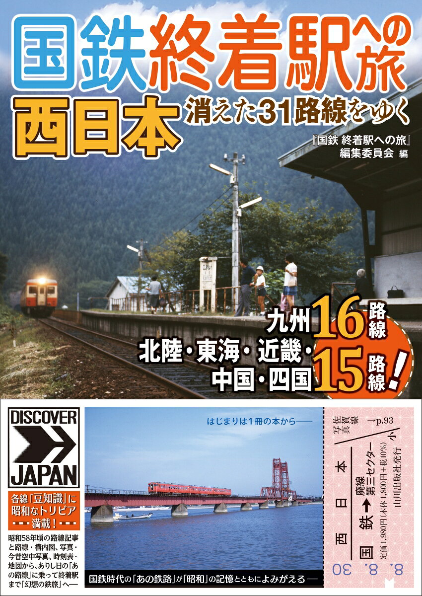 廃線もしくは第三セクターに転換された中部・近畿・中国・四国15路線、九州16路線を収録。
昭和58年頃の路線描写と路線図・構内配線図、写真と航空写真、時刻表、地図などから、ありし日の国鉄路線を徹底再現！　昭和の鉄路をたどる「幻想の鉄旅」へ！
ーーーーーーーーーーーーーーーーーーーーーーーーーーーーーーーーーーーーーーーーーーーーー
〈目次〉
北陸
　富山港線　富山〜岩瀬浜
　北陸本線　敦賀〜直江津

東海
　明知線　恵那〜明知
　越美南線　美濃太田〜北濃
　樽見線　大垣〜美濃神海
　二俣線　掛川〜新所原 
　岡多線　岡崎〜新豊田 
　伊勢線　河原田〜津 
　《コラム》ローカル線を走った特急・急行 

近畿
　信楽線　貴生川〜信楽 
　宮津線　西舞鶴〜豊岡 
　北条線　粟生〜北条町 

中国・四国
　若桜線　郡家〜若桜 
　三江線　江津〜三次 
　岩日線　川西〜錦町 
　中村線　窪川〜中村 
　《国鉄航路》宇高航路　宇野〜高松 
　仁堀航路　仁方〜堀江 

九州
　伊田線　直方〜田川伊田 
　糸田線　金田〜田川後藤寺 
　田川線　行橋〜田川伊田 
　添田線　香春〜添田 
　漆生線　下鴨生〜下山田 
　上山田線　飯塚〜豊前川崎 
　佐賀線　佐賀〜瀬高 
　松浦線　有田〜佐世保 
　甘木線　基山〜甘木 
　高森線　立野〜高森 
　鹿児島本線　八代〜川内 
　山野線　水俣〜栗野 
　湯前線　人吉〜湯前 
　宮之城線　川内〜薩摩大口 
　大隅線　志布志〜国分 
　志布志線　西都城〜志布志 
　《コラム》福岡県の廃線跡を訪ねる 
　《コラム》国鉄の記念切符 
　《国鉄から第三セクター鉄道になった路線の一覧》
