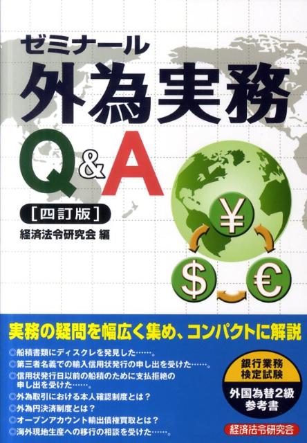 ゼミナール外為実務Q＆A4訂版
