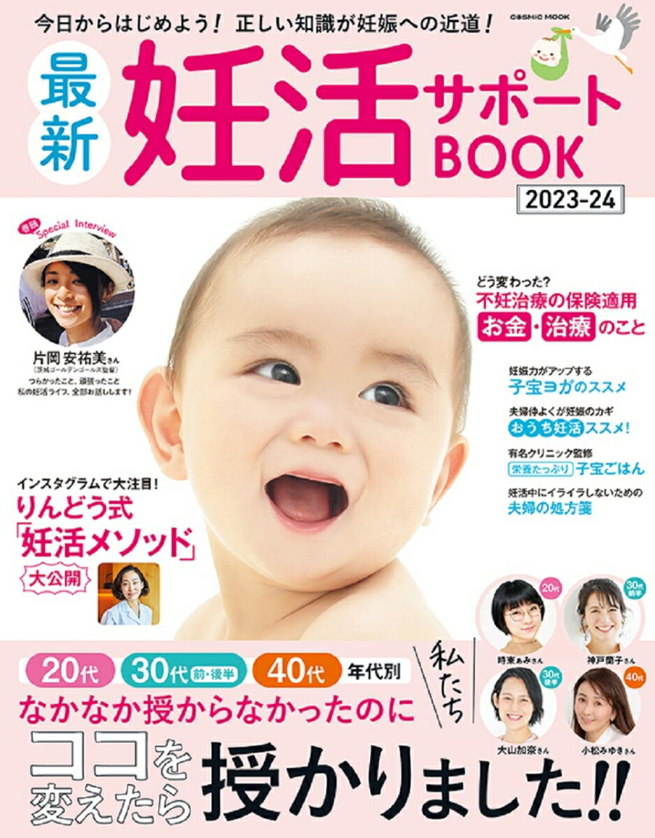 最新妊活サポートBOOK 2023-24 （コスミックムック）