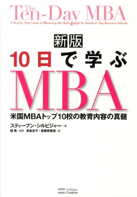 10日で学ぶMBA新版