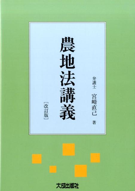 農地法講義改訂版