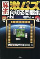 麻雀という不完全情報ゲームにおいて、シミュレータ・ＡＩが人間よりも「強い」のは本書を読むとよくわかるはず。今後、我々が勝つためには、人間の感情を捨て去り自身をＡＩ化し、データと数値に基づいて打たねばならないー。