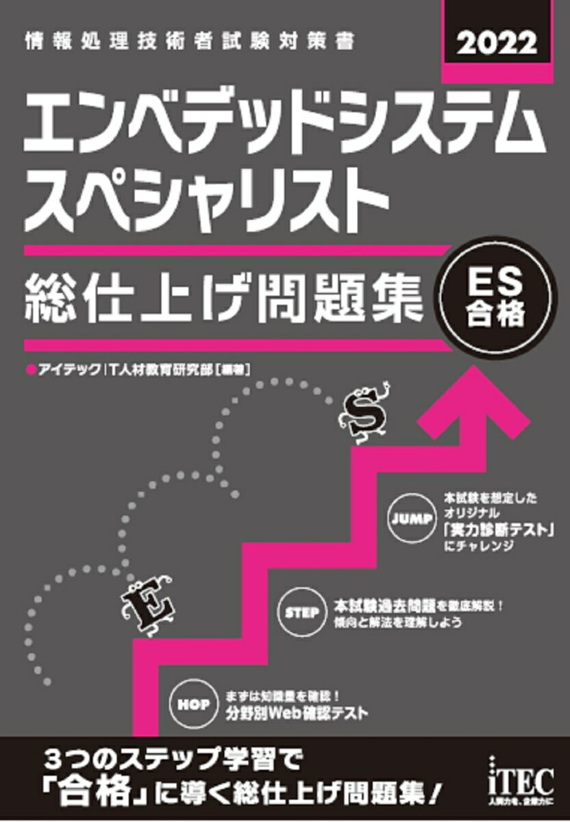 まずは知識量を確認！分野別Ｗｅｂ確認テスト。本試験過去問題を徹底解説！傾向と解法を理解しよう。本試験を想定したオリジナル「実力診断テスト」にチャレンジ。３つのステップ学習で「合格」に導く総仕上げ問題集！