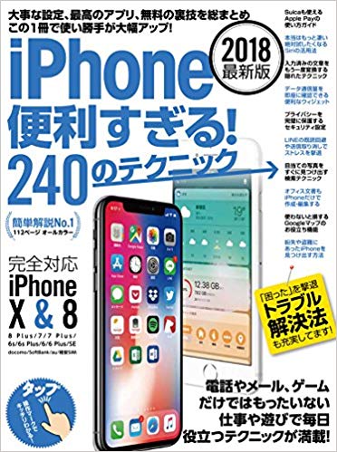 【謝恩価格本】iPhone便利すぎる！240のテクニック (2018年 最新版 iPhone X、8、8 Plus、7、7 Plus、6s、6s Plus、6、6 Plus、SEdocomo、au、SoftBank、格安SIM完全対応)
