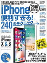 iPhone便利すぎる！240のテクニック 2018年最新版 iPhone X 8 8 Plus 7 7 Plus 6s 6s Plus 6 6 Plus SE docomo au SoftBank 格安SIM完全対応 standards