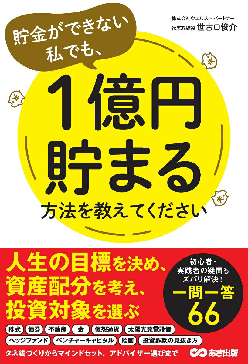 貯金ができない私でも 1億円貯まる方法を教えてください 世古口俊介