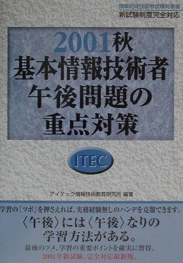 基本情報技術者午後問題の重点対策（2001秋）