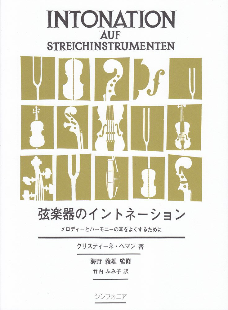 弦楽器のイントネーション メロディーとハーモニーの耳をよくするために