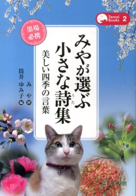 みやが選ぶ小さな詩集