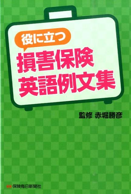 役に立つ損害保険英語例文集