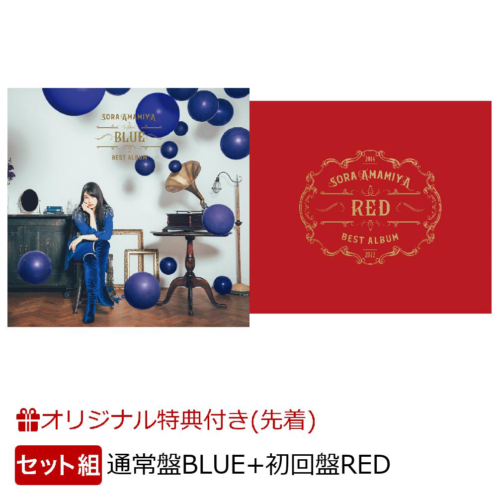 【楽天ブックス限定先着特典+同時購入特典】雨宮天 BEST ALBUM (通常盤BLUE＋初回生産限定盤REDセット)(オリジナルブロマイド×2+歴代ポスターリサイズセット(雨宮天プリントメッセージ&サイン入りカード付))