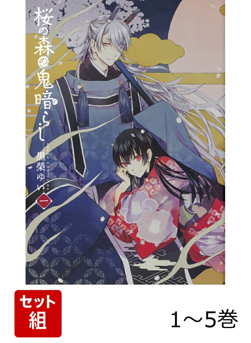 桜の森の鬼暗らし 1-5巻セット