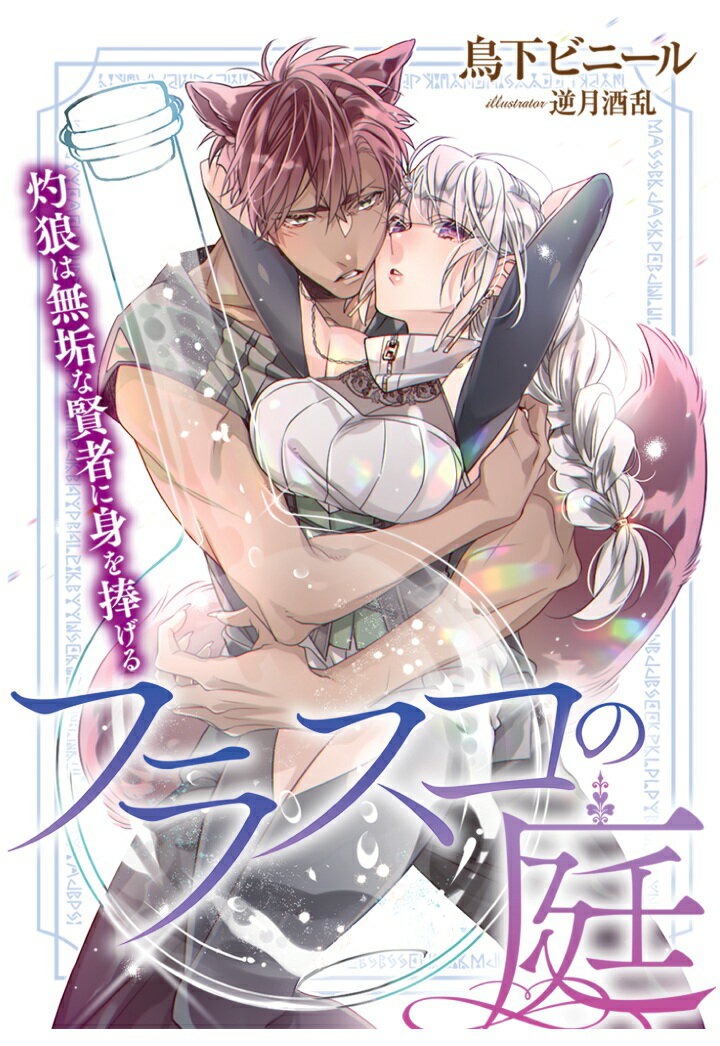 【POD】フラスコの庭〜灼狼は無垢な賢者に身を捧げる〜