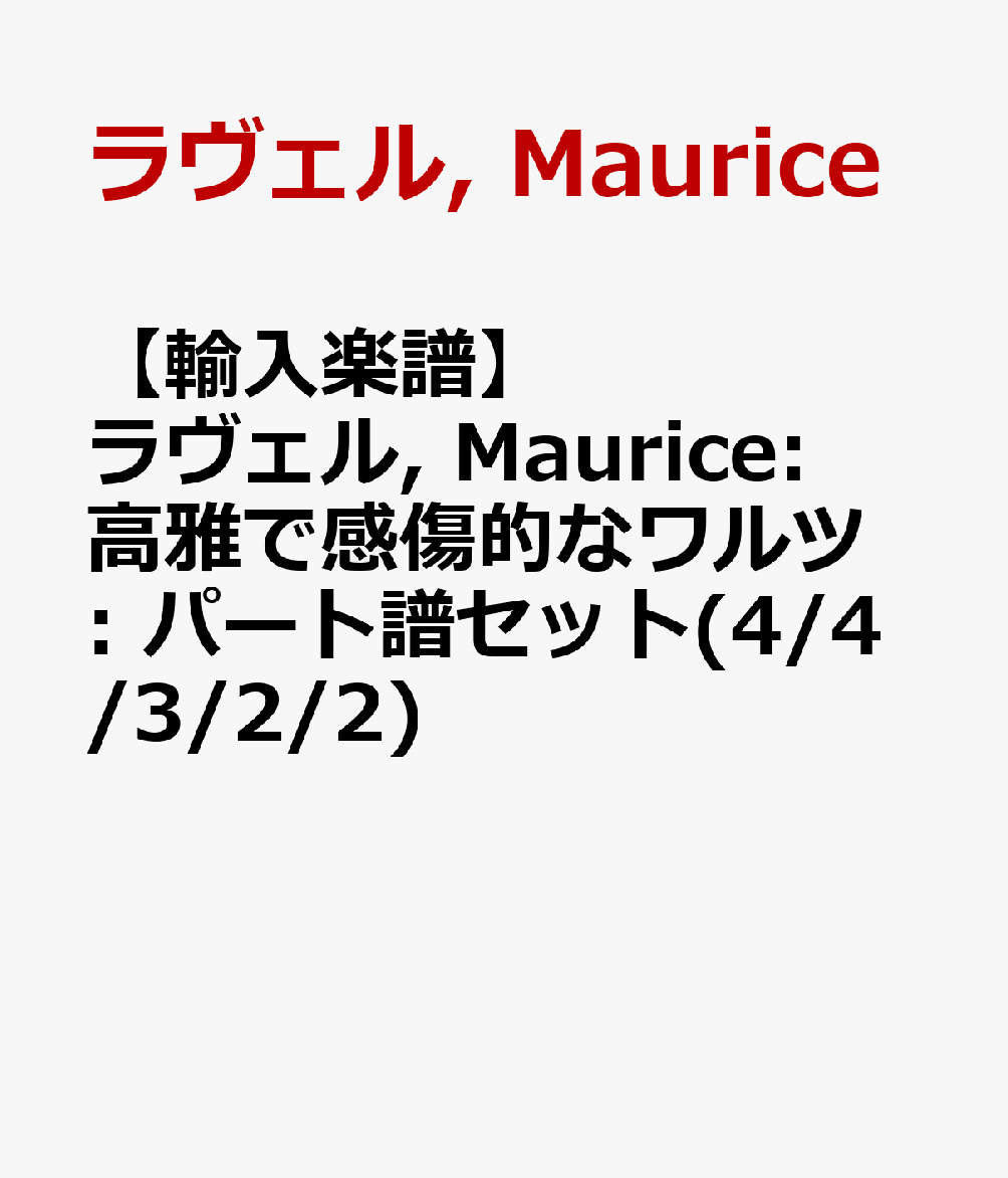 【輸入楽譜】ラヴェル, Maurice: 高雅で感傷的なワルツ: パート譜セット(4/4/3/2/2)