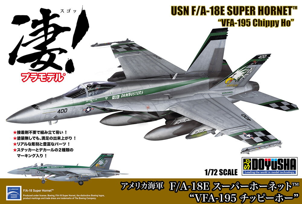 Military - 凄！プラモデル 1/72 アメリカ海軍 F/A-18E スーパーホーネット“VFA-195 チッピーホー” (プラモデル)