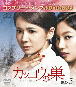 カッコウの巣 BOX5 ＜コンプリート・シンプルDVD-BOX＞