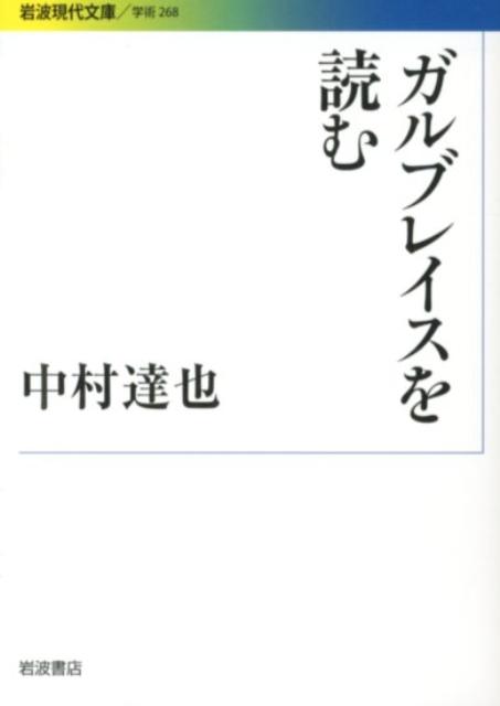 ガルブレイスを読む