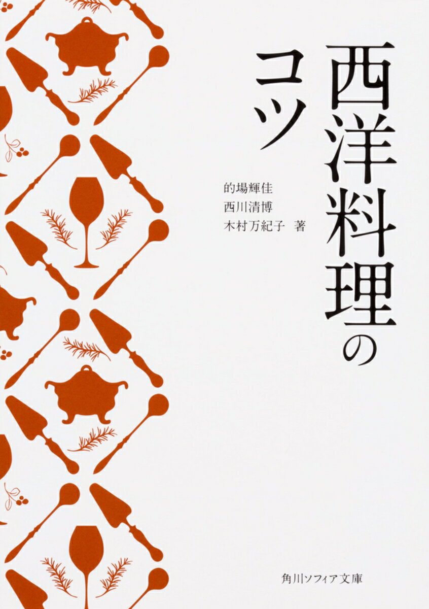 西洋料理のコツ（1）