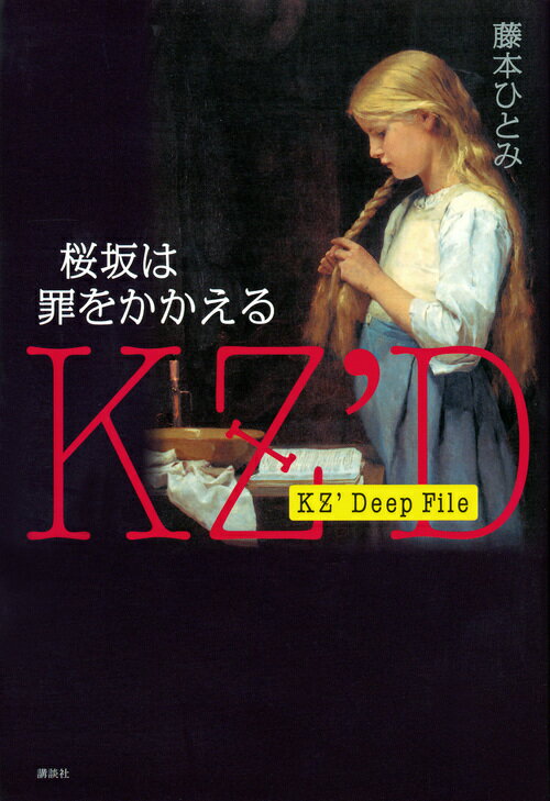 KZ’　Deep　File　桜坂は罪をかかえる