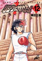 リングにかけろ1（12）