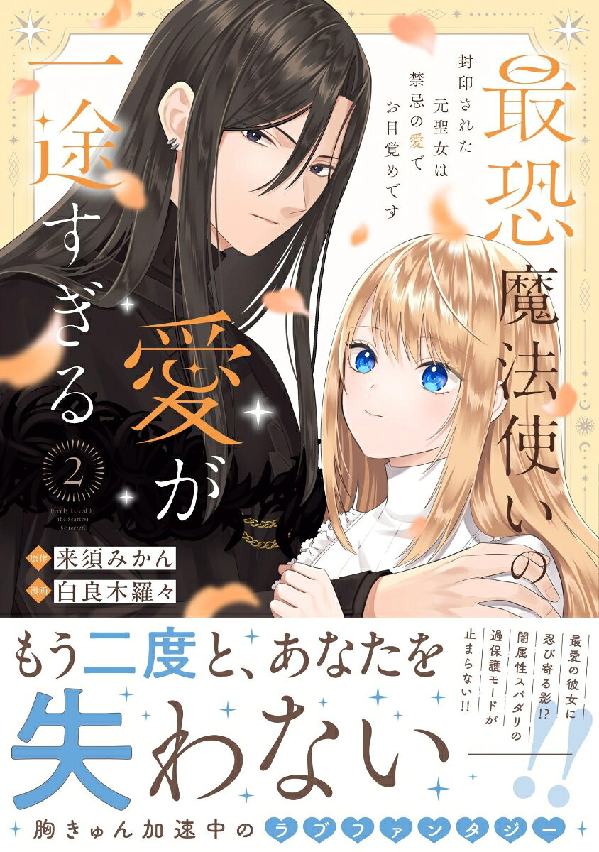 最恐魔法使いの愛が一途すぎる 封印された元聖女は禁忌の愛でお目覚めです 2