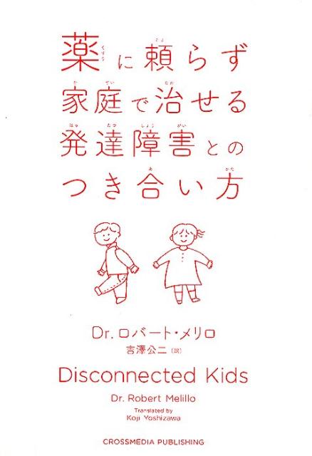 薬に頼らず家庭で治せる発達障害と