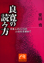 良寛の読み方 日本人のこころのふるさとを求めて （祥伝社黄金文庫） [ 栗田勇 ]