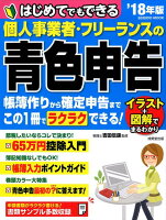 はじめてでもできる個人事業者・フリーランスの青色申告（’18年版）