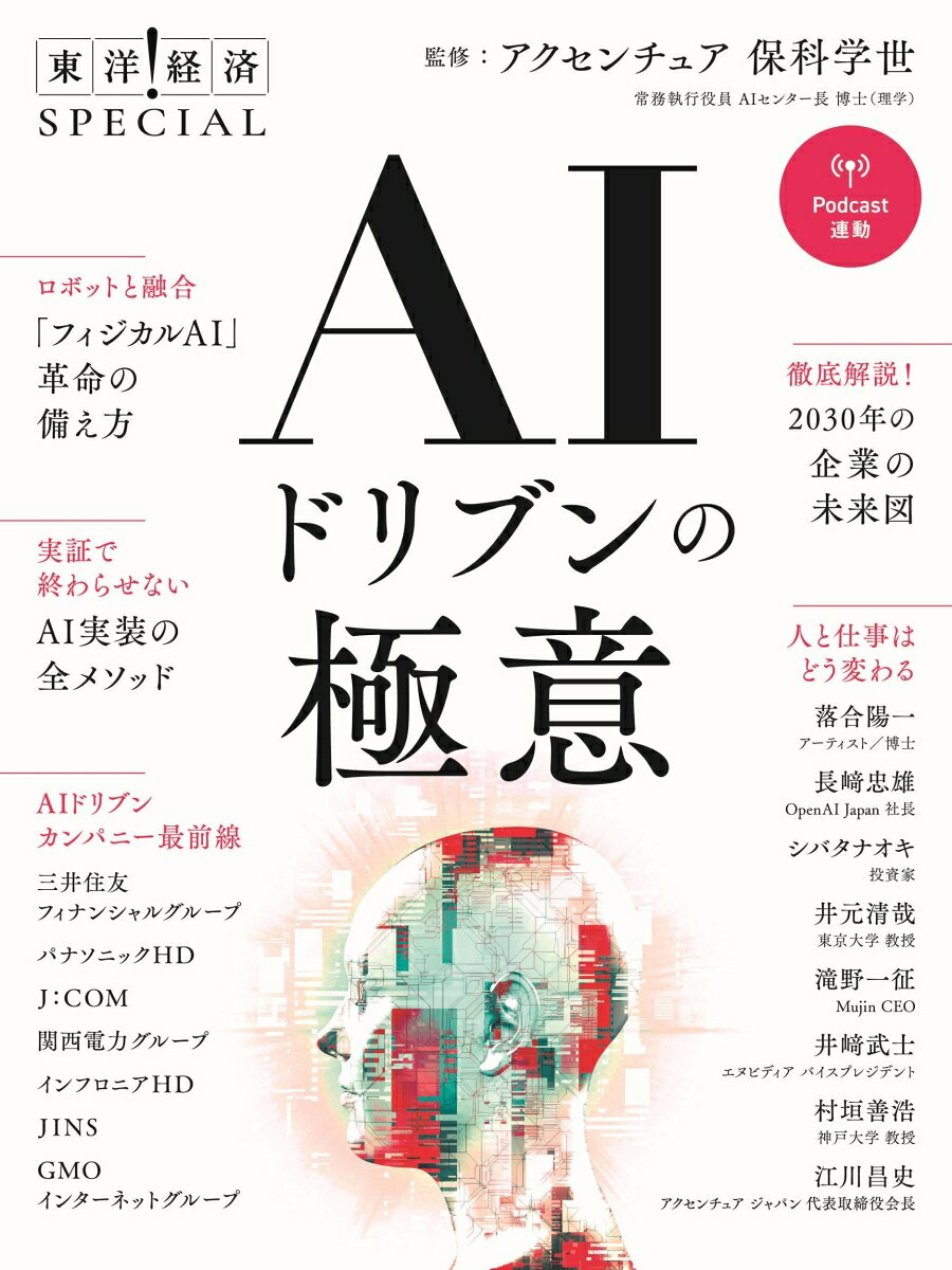 AIドリブンの極意（東洋経済SPECIAL）