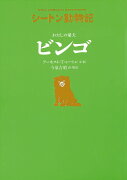 わたしの愛犬ビンゴ（図書館版）