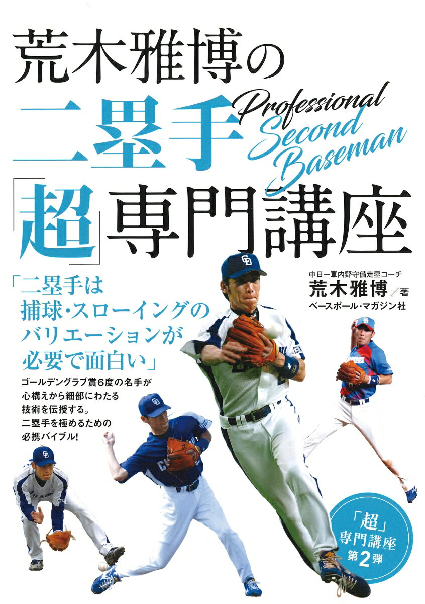 荒木雅博の二塁手「超」専門講座