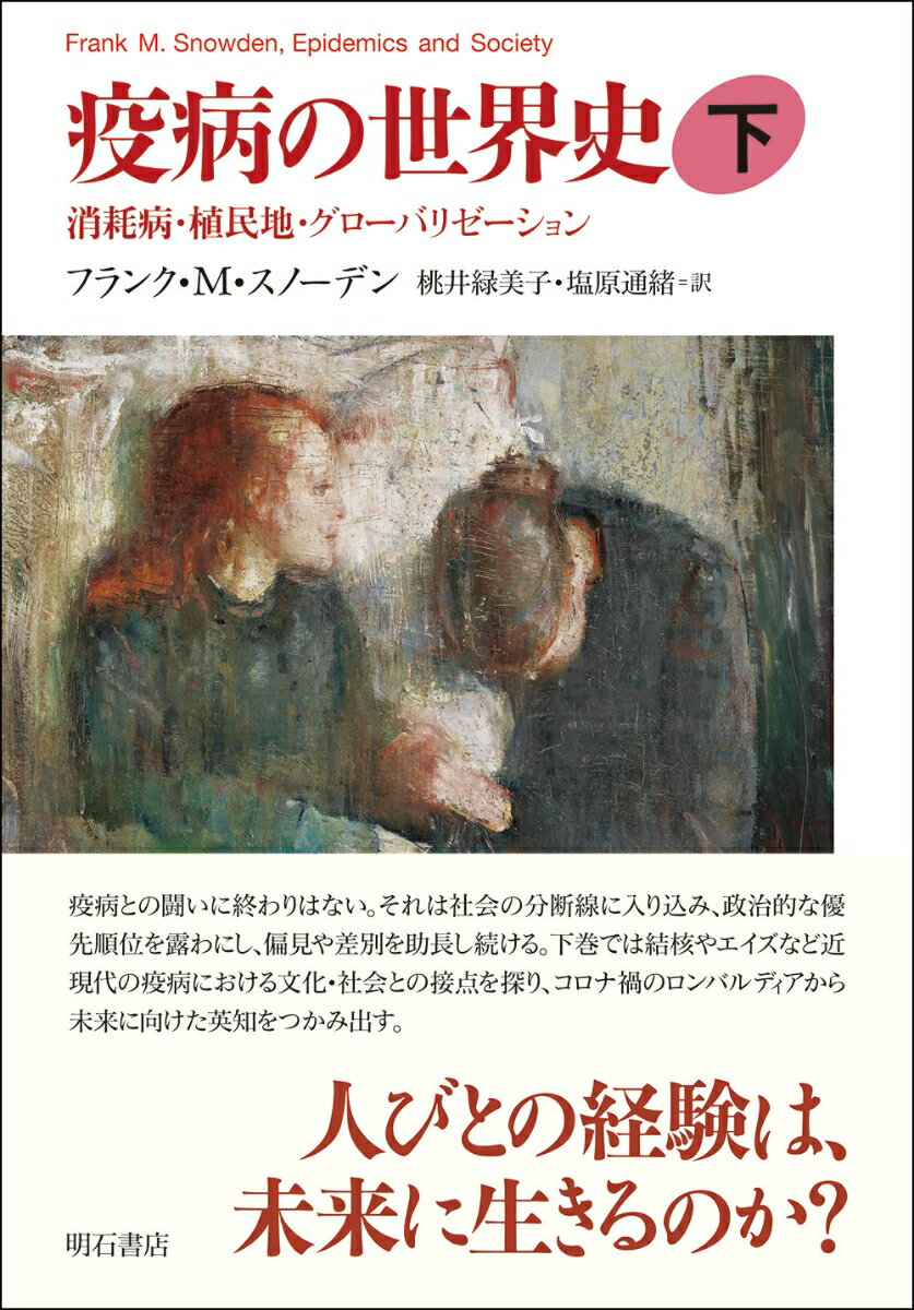 楽天市場】本 疫病と世界史（歴史｜人文・地歴・社会）：本