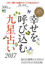 幸せを呼び込む九星占い（2017） 毎日の運勢と吉方位がひと目でかわかる （エイムック）