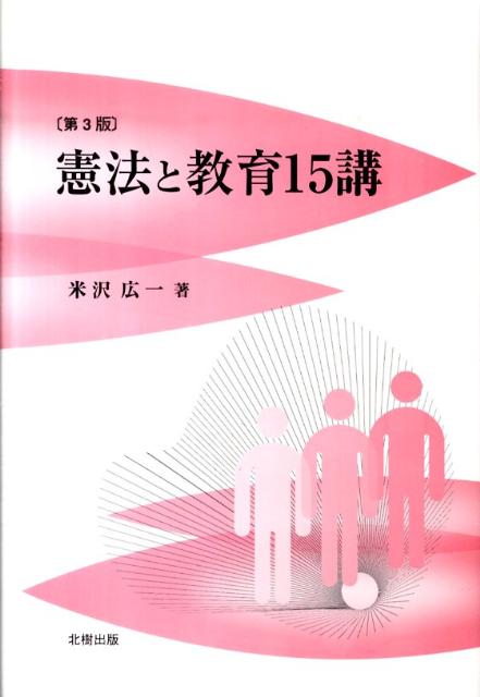 憲法と教育15講第3版