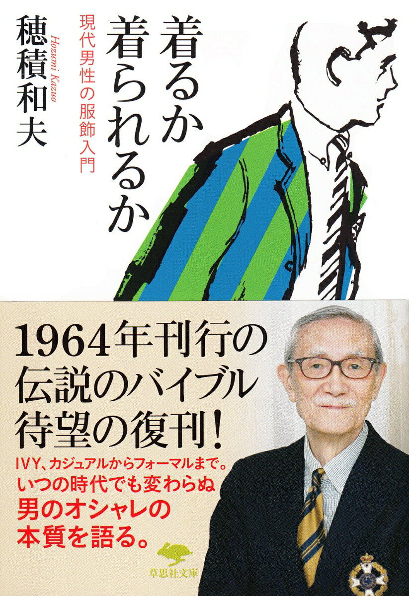 日本におけるアイビーの先駆的存在である著者がメンズファッションの極意を説いた、伝説的バイブルの復刻版！時代を超えたスタンダード。