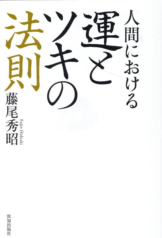 幸運の女神はどういう人に微笑むのか。仕事のプロに共通する成功のセオリー。