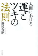 人間における運とツキの法則