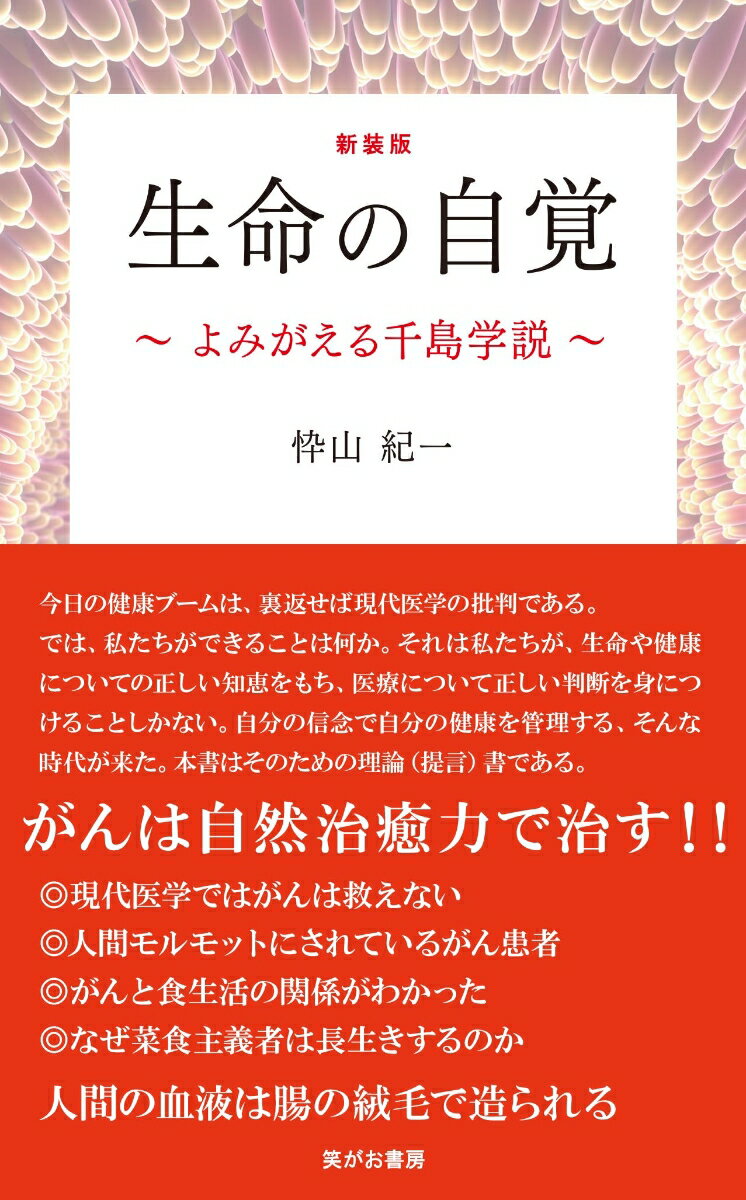 がんは自然治癒力で治す！！今日の健康ブームは、裏返せば現代医学の批判である。では、私たちができることは何か。それは私たちが、生命や健康についての正しい知恵をもち、医療について正しい判断を身につけることしかない。自分の信念で自分の健康を管理する、そんな時代が来た。本書はそのための理論（提言）書である。