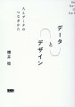 地域経済分析システム「ＲＥＳＡＳ」のプロトタイピングなど、数々のデータ活用プロジェクトを主導する気鋭のデザインエンジニアが打ち立てる、人とデータをつなぐデザインアプローチ“データデザイン”の思想と手法。データサービス構築における要諦と、全体設計プロセスが掴める一冊。