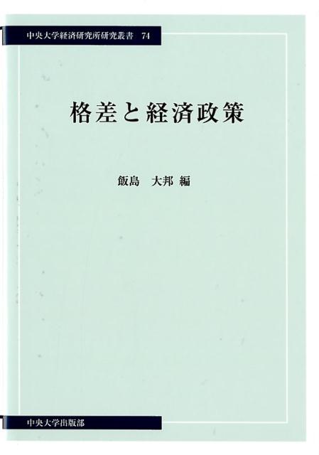 所得・資産・ジェンダー間・地域間などの格差問題にはいかなる経済政策が必要か。