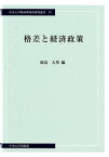 格差と経済政策 （中央大学経済研究所研究叢書） [ 飯島大邦 ]