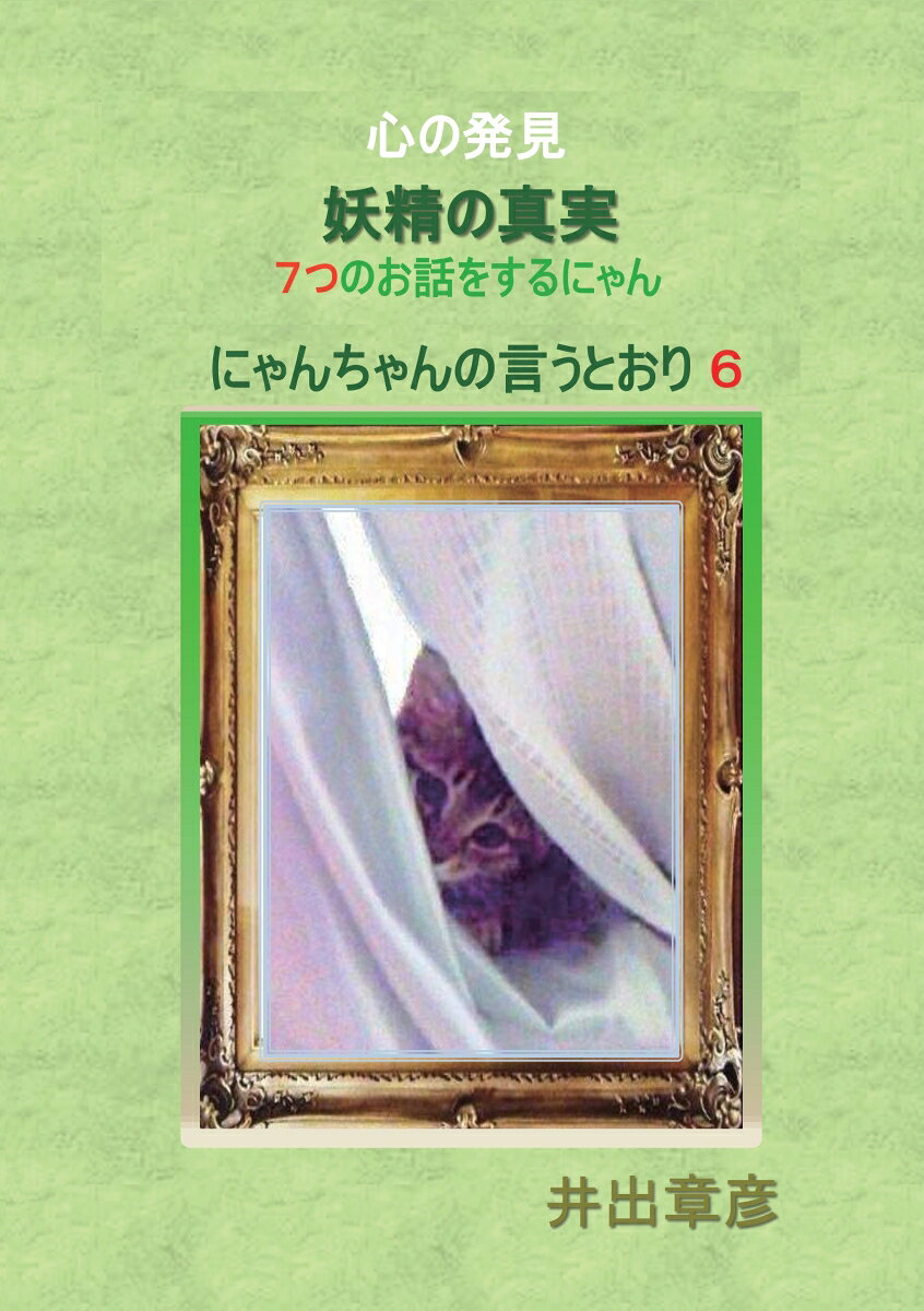 Pocketbooks （Economy , Society） - 【POD】心の発見　妖精の真実 7つのお話をするにゃん [ 井出章彦 ]