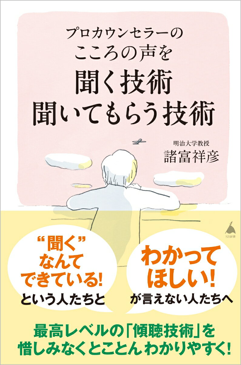 「聞けていない」「勘違いされている」会話のズレを修正するために。「聞く技術」や「傾聴」については、たくさんの既刊がありますが、その多くは「話を聞く側」がスキルフルで有能であることに力点が置かれています。しかし、いくら「聞く側」が有能で技術に長けていても、「聞いてもらう側」に意欲がなければ、よい結果にはつながりません。本書では、「聞くー聞いてもらう」「わかるーわかってもらう」関係を二人でつくり上げていくための技術を具体的に示していきます。