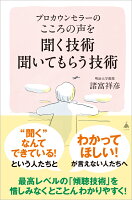 プロカウンセラーの こころの声を聞く技術 聞いてもらう技術