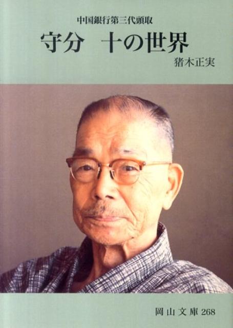 守分十の世界