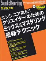 エンジニア直伝！クリエイターのためのミックス＆マスタリング最新テクニック