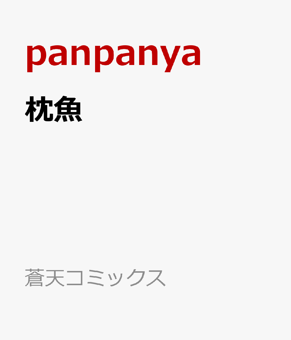 枕魚